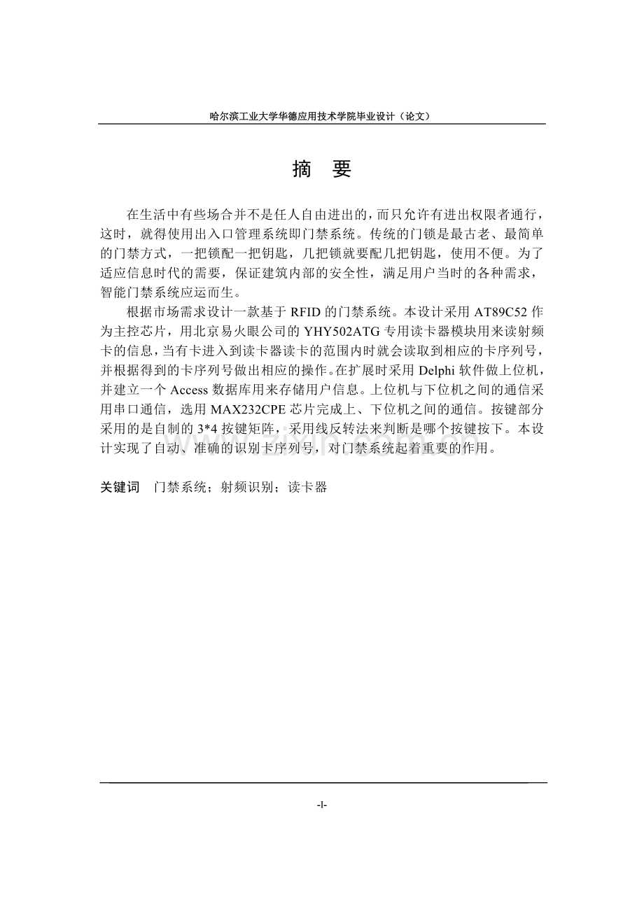 关于RFID射频识别的门禁系统.doc_第1页