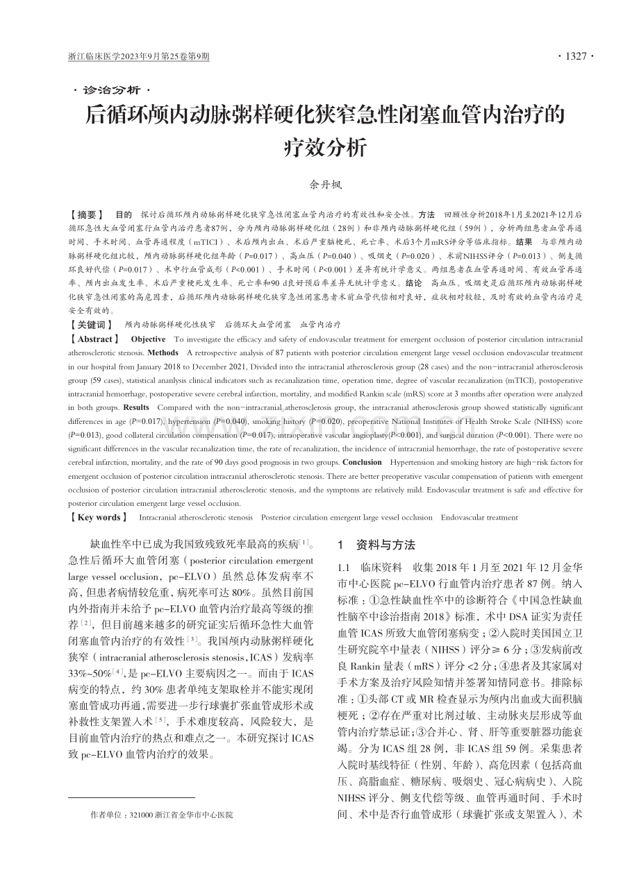 后循环颅内动脉粥样硬化狭窄急性闭塞血管内治疗的疗效分析.pdf_第1页