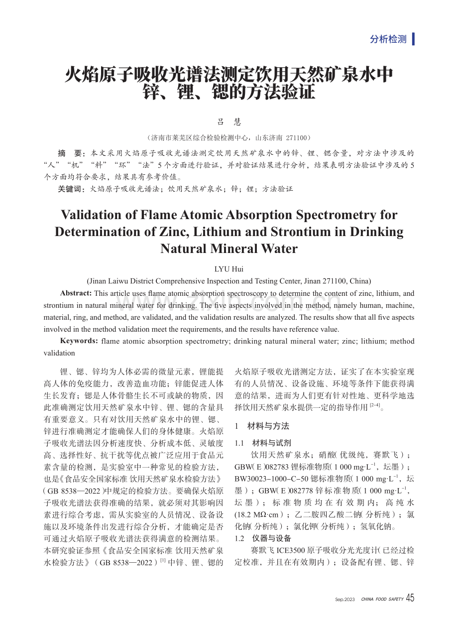 火焰原子吸收光谱法测定饮用天然矿泉水中锌、锂、锶的方法验证.pdf_第1页