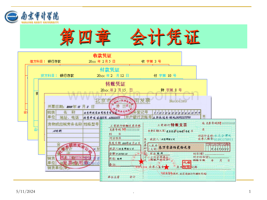 第4章-会计凭证.ppt_第1页