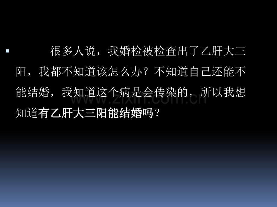 大三阳可以婚育吗-河北肝炎医院医学PPT课件.ppt_第2页