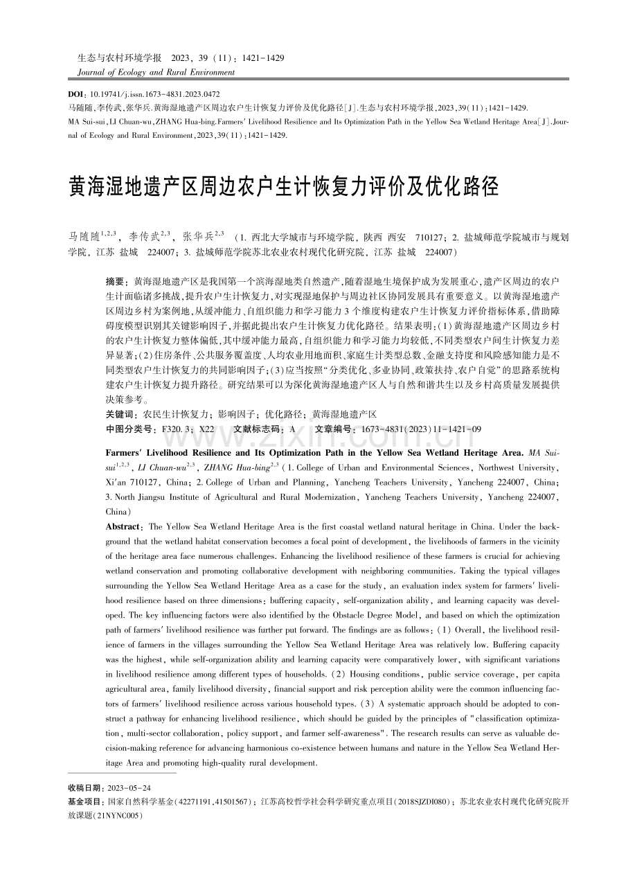 黄海湿地遗产区周边农户生计恢复力评价及优化路径.pdf_第1页