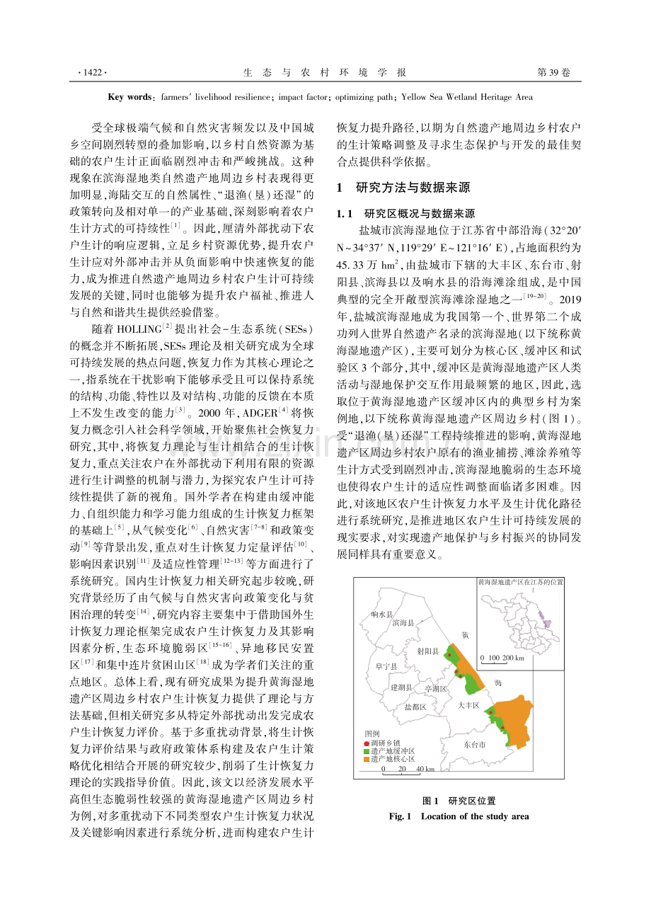 黄海湿地遗产区周边农户生计恢复力评价及优化路径.pdf_第2页