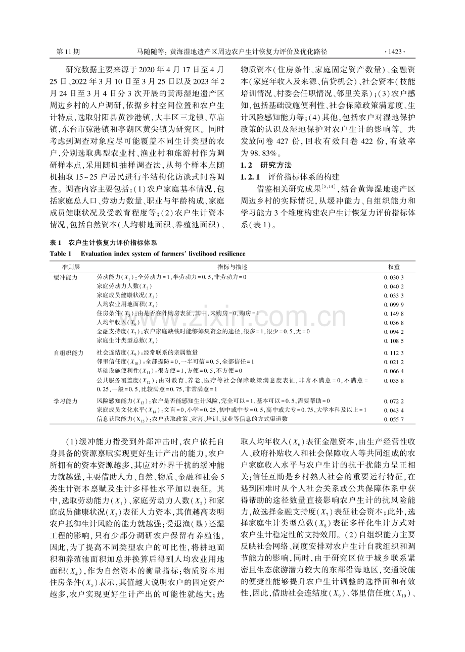 黄海湿地遗产区周边农户生计恢复力评价及优化路径.pdf_第3页