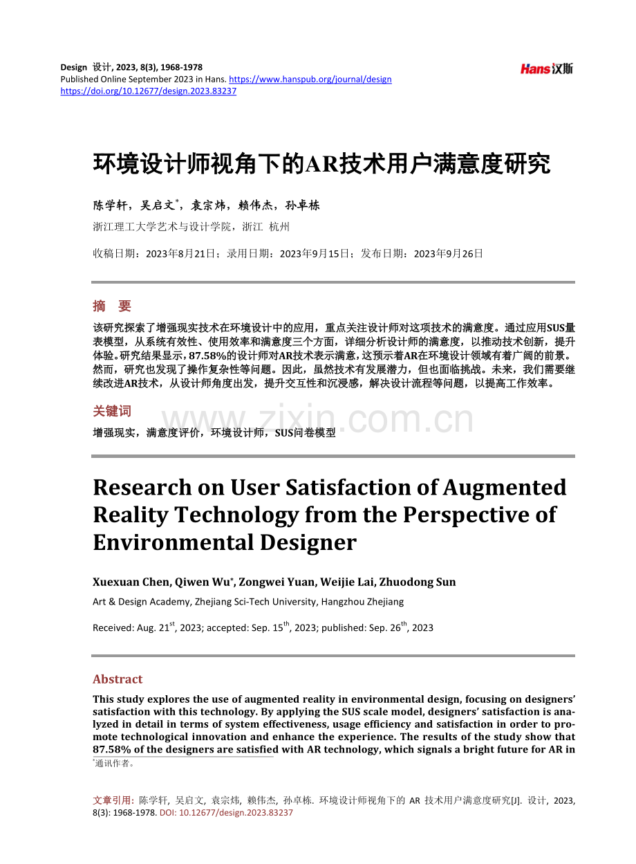 环境设计师视角下的AR技术用户满意度研究.pdf_第1页