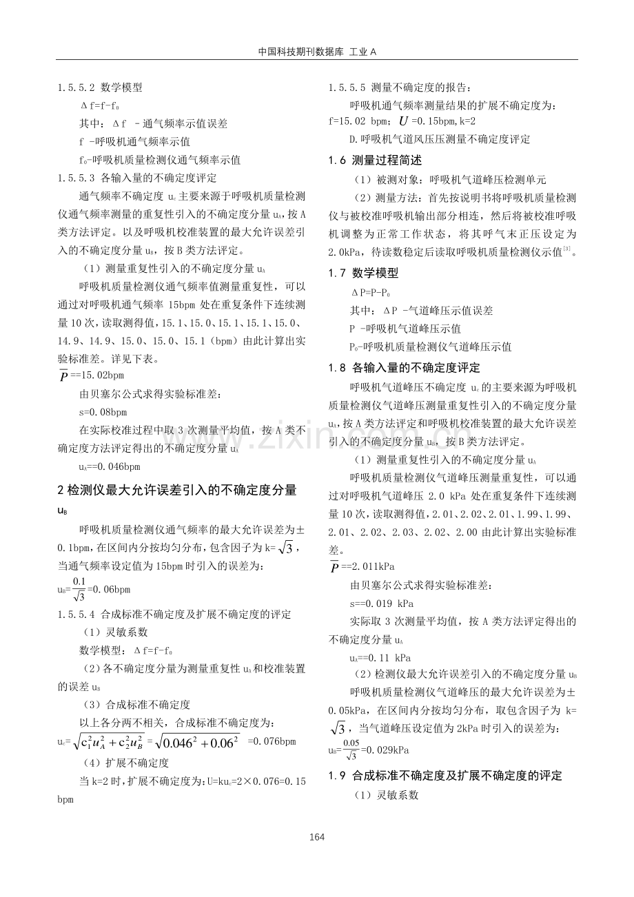 呼吸机校准测量结果不确定度浅析.pdf_第3页