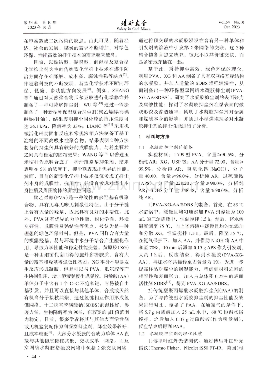 环保型双网络水凝胶抑尘剂的性能研究.pdf_第2页