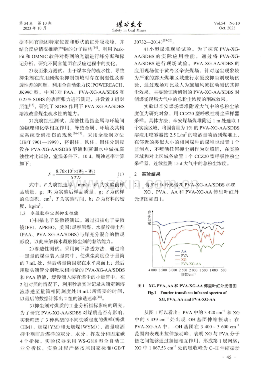 环保型双网络水凝胶抑尘剂的性能研究.pdf_第3页