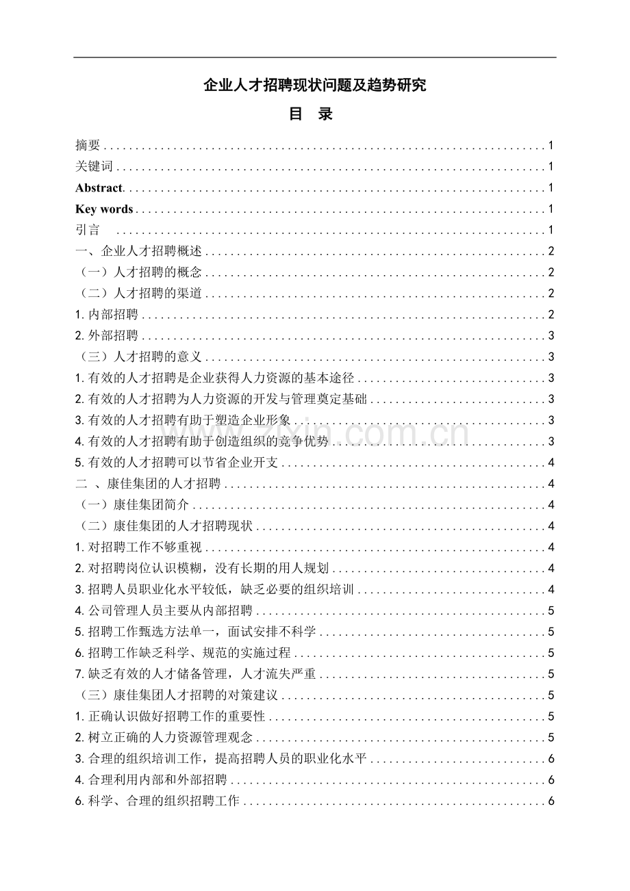 企业人才招聘现状问题及趋势研究论文大学论文.doc_第1页