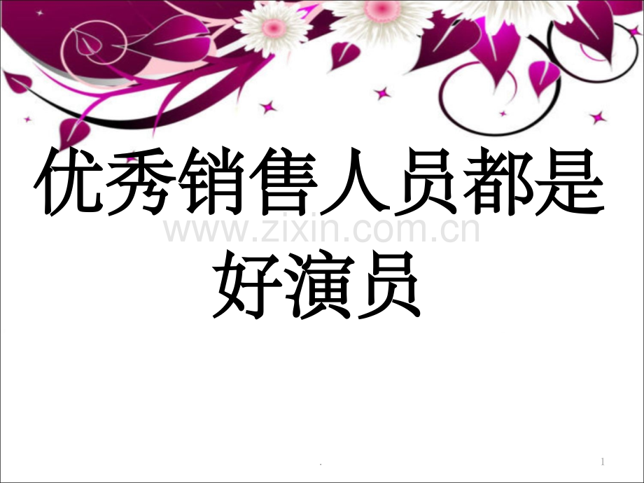 销售人员都是好演员.ppt_第1页