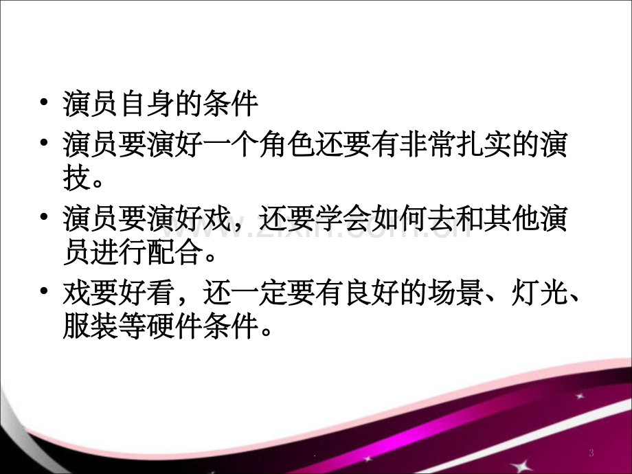 销售人员都是好演员.ppt_第3页