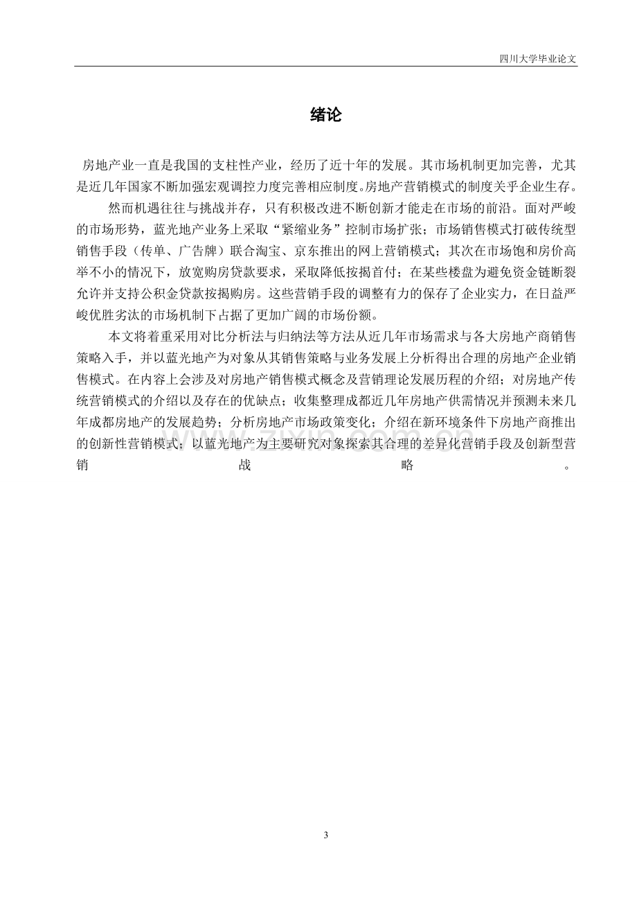 蓝光(成都)地产企业创新型营销模式研究-四川大学毕业论文.doc_第3页