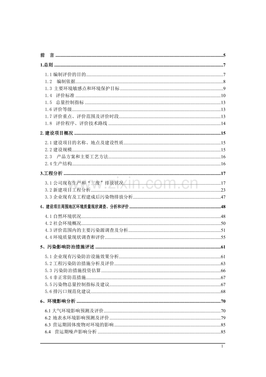 湖北某染料有限公司年产5000吨分散染料生产线项目环境评估报告书.doc_第1页