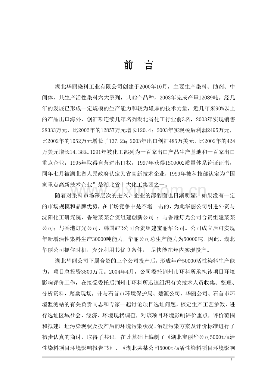 湖北某染料有限公司年产5000吨分散染料生产线项目环境评估报告书.doc_第3页