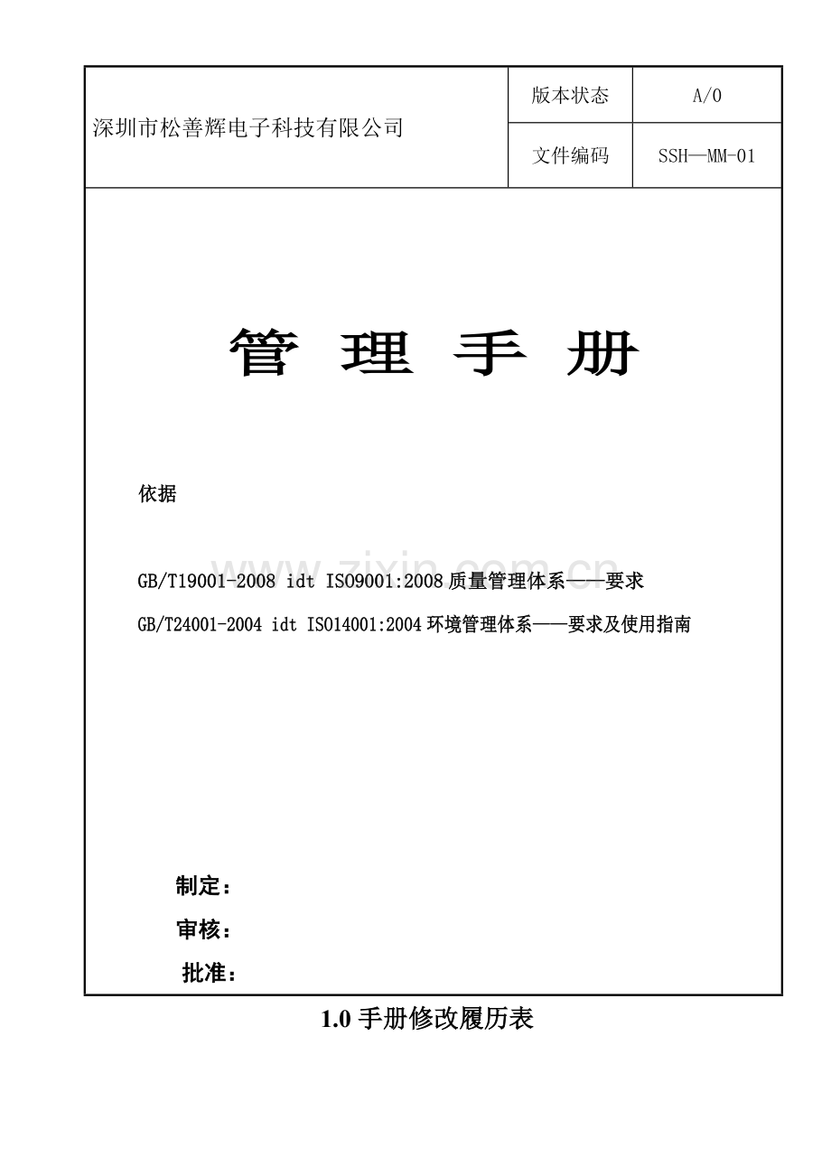 管理手册深圳市松善辉电子科技有限公司手册.doc_第1页