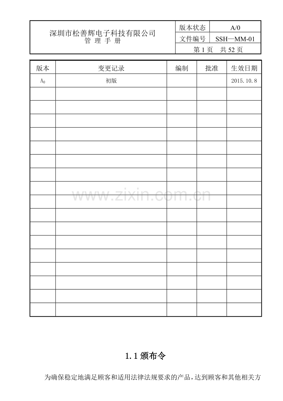 管理手册深圳市松善辉电子科技有限公司手册.doc_第2页