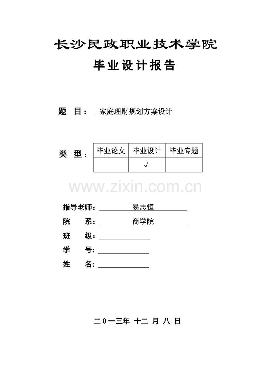 家庭理财规划方案设计毕业论文.doc_第1页