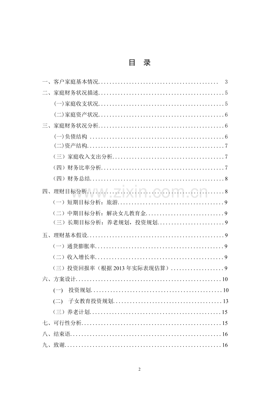 家庭理财规划方案设计毕业论文.doc_第2页