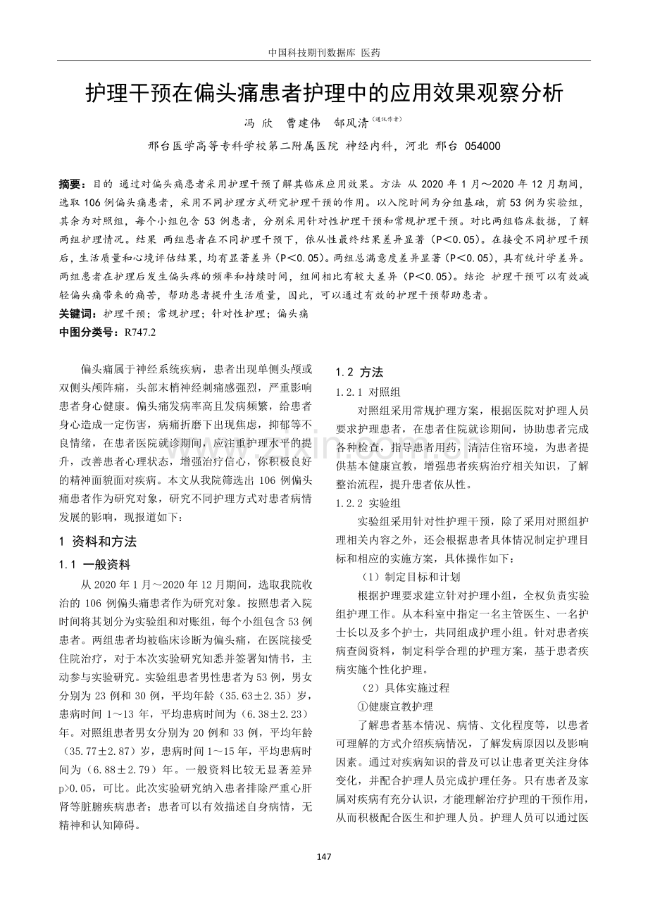 护理干预在偏头痛患者护理中的应用效果观察分析.pdf_第1页