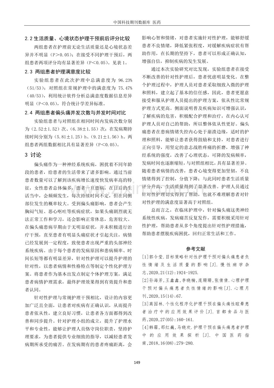 护理干预在偏头痛患者护理中的应用效果观察分析.pdf_第3页