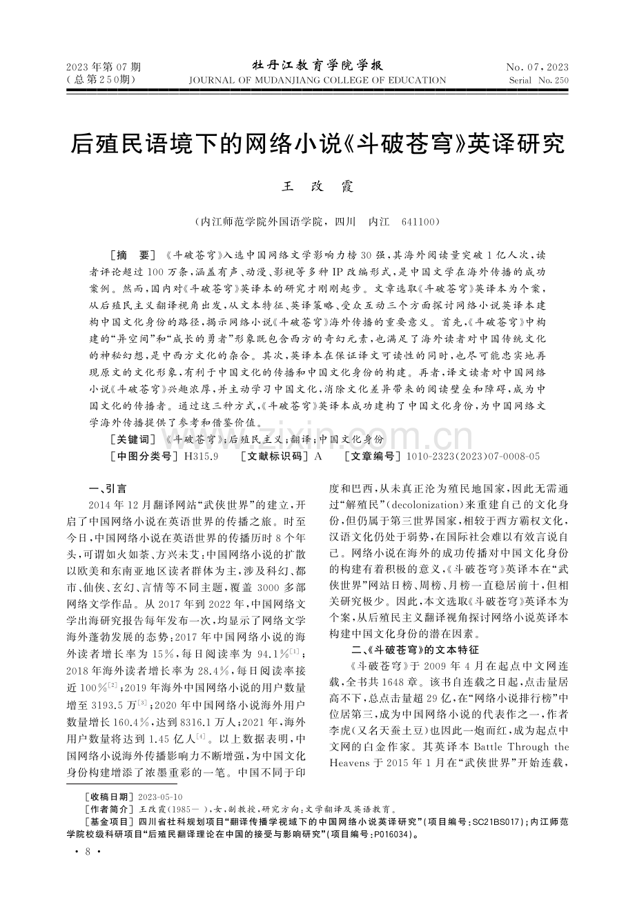 后殖民语境下的网络小说《斗破苍穹》英译研究.pdf_第1页