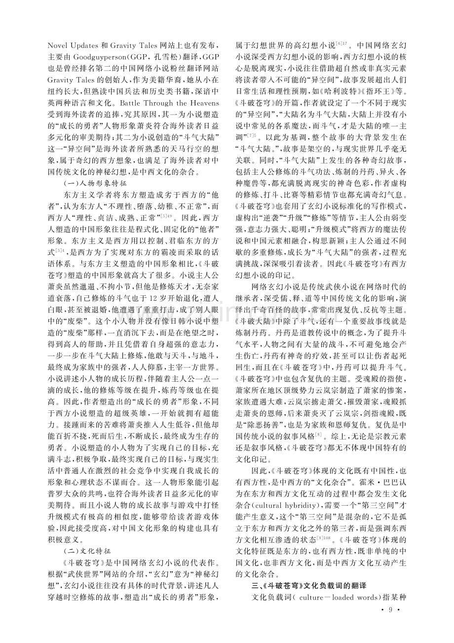 后殖民语境下的网络小说《斗破苍穹》英译研究.pdf_第2页