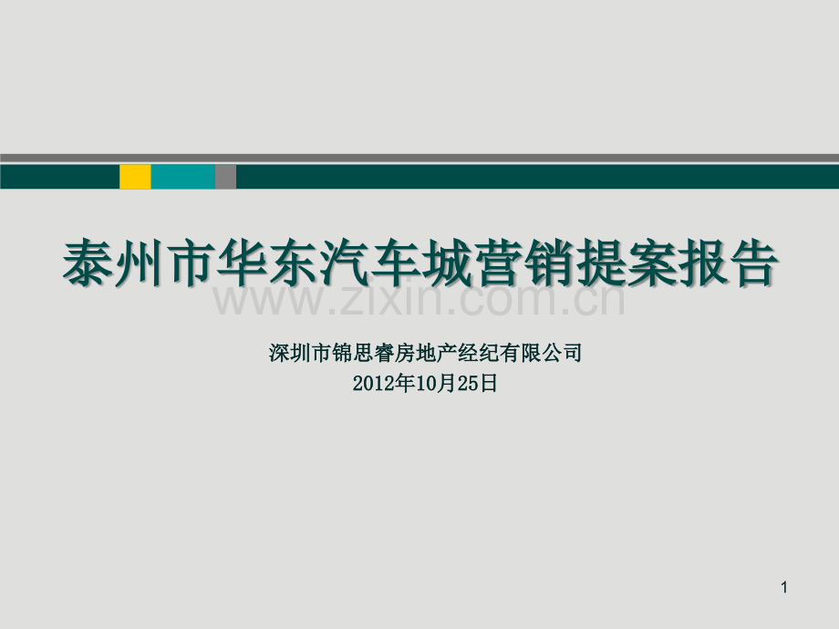 某汽车城专业市场营销提案报告.ppt_第1页