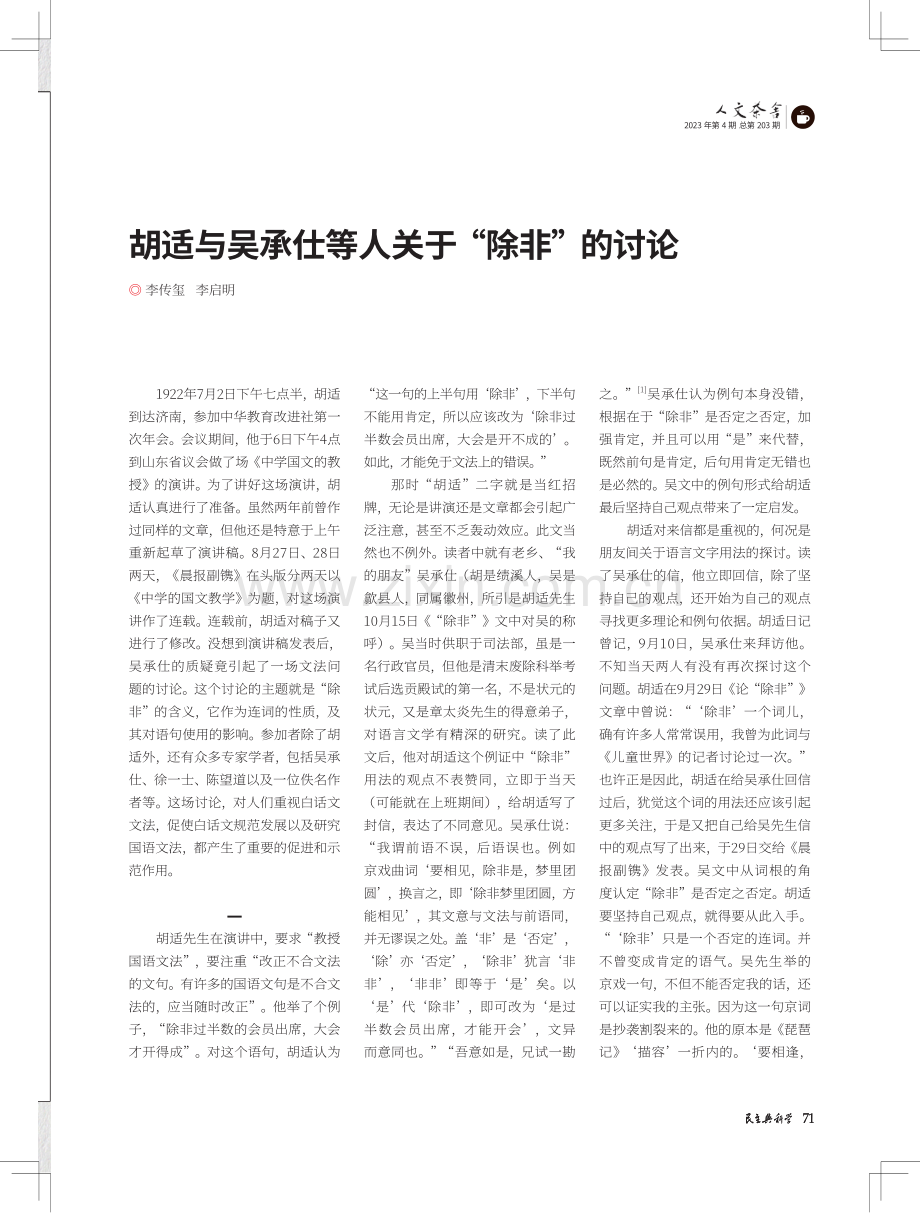 胡适与吴承仕等人关于“除非”的讨论.pdf_第1页