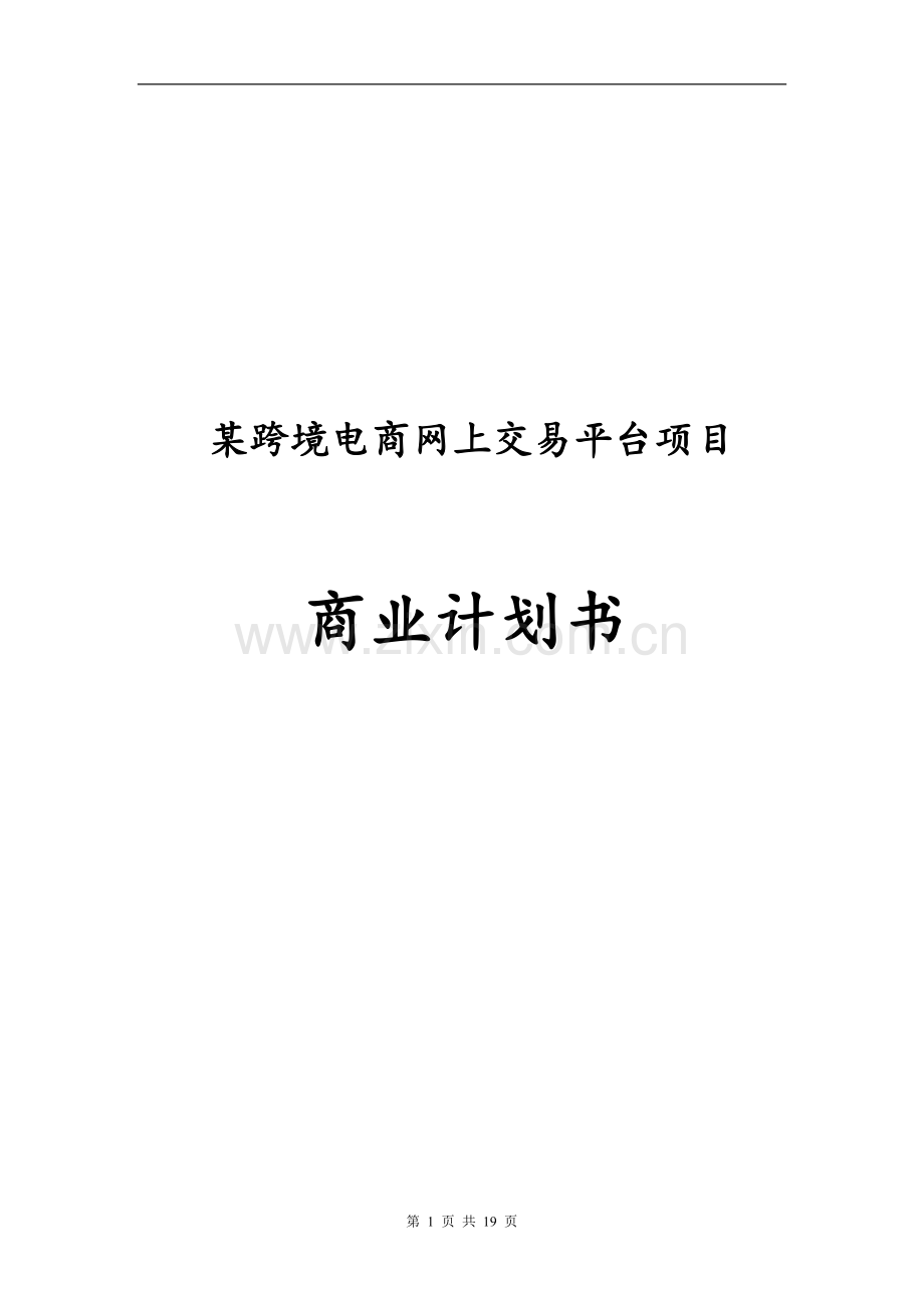 某跨境电商网上交易平台创立商业计划书-毕业论文.doc_第1页