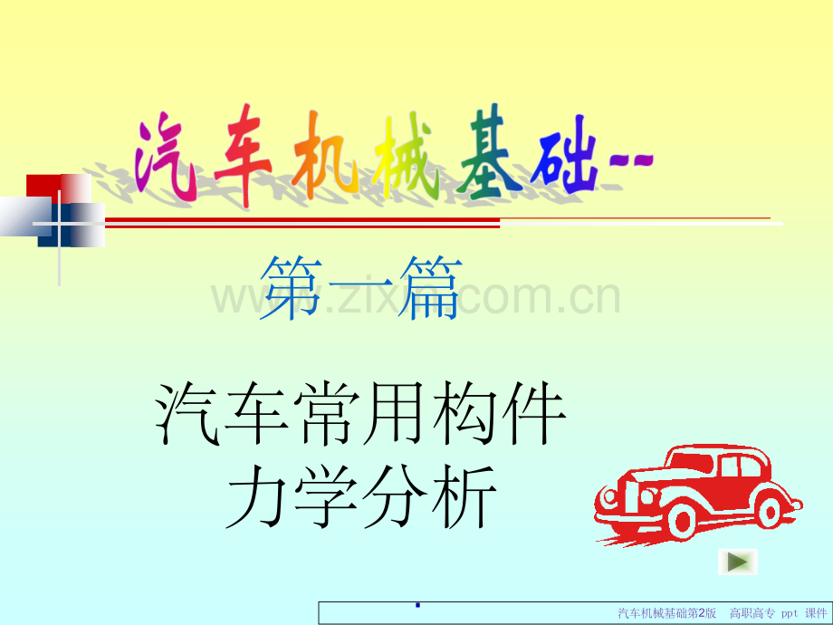 汽车机械基础整理.ppt_第2页