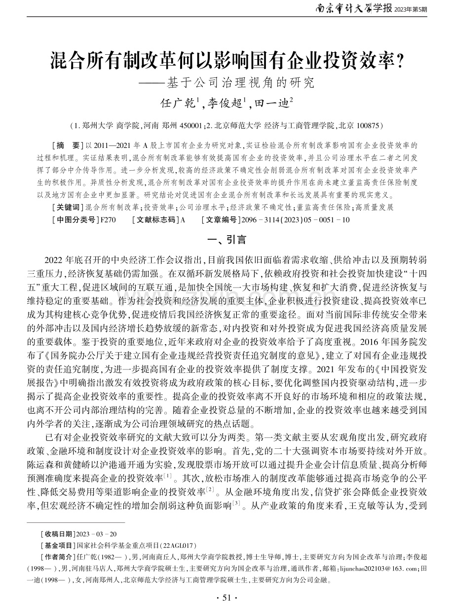 混合所有制改革何以影响国有企业投资效率——基于公司治理视角的研究.pdf_第1页