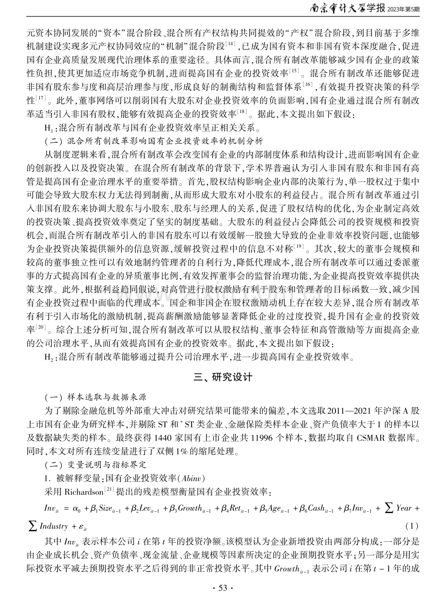 混合所有制改革何以影响国有企业投资效率——基于公司治理视角的研究.pdf_第3页