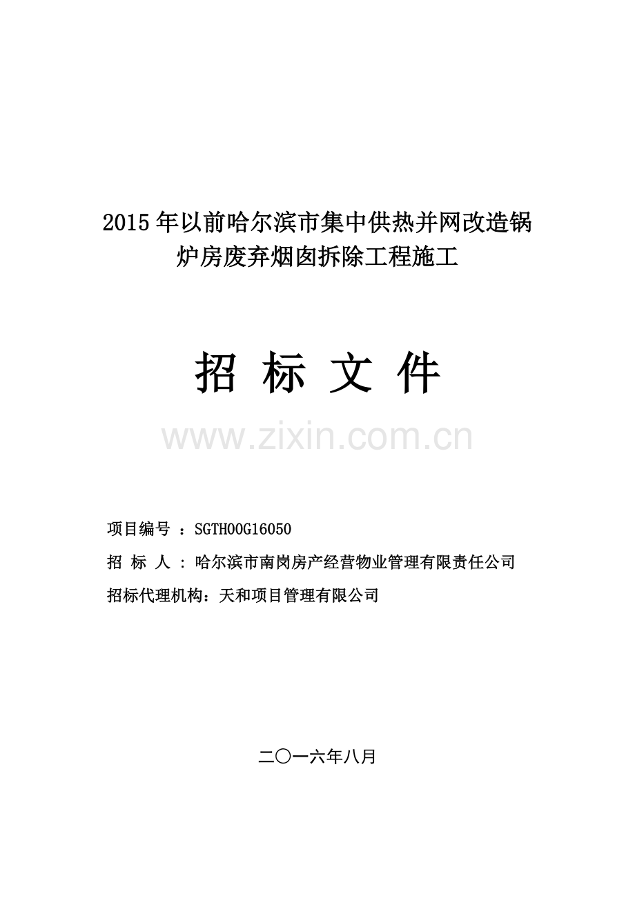 2015年以前哈尔滨市集中供热并网改造锅炉房废弃烟囱拆除工程施工招标文件.doc_第1页