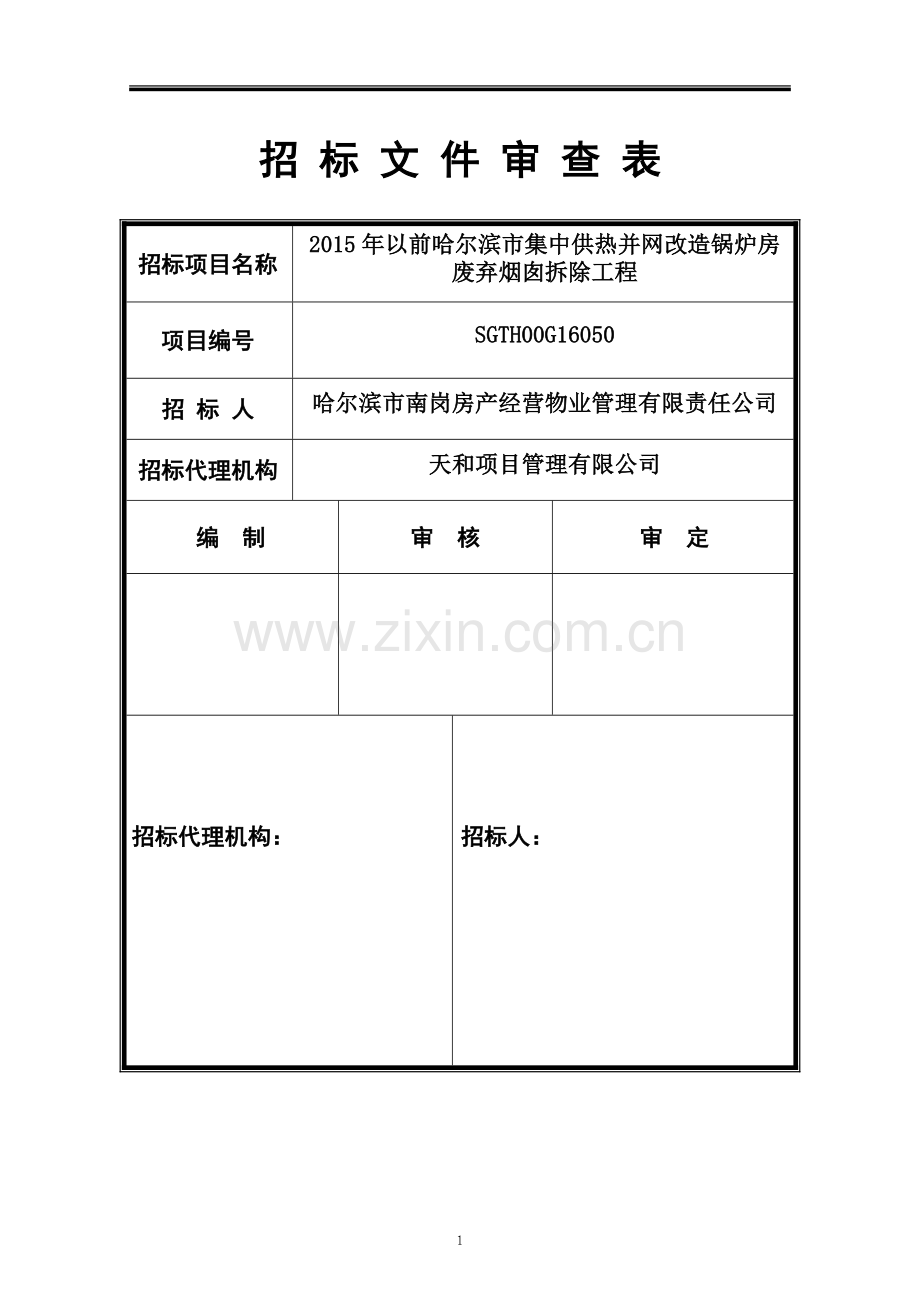 2015年以前哈尔滨市集中供热并网改造锅炉房废弃烟囱拆除工程施工招标文件.doc_第2页