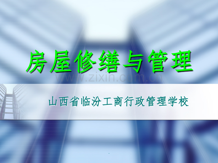 房屋建筑构造-门窗1.ppt_第1页