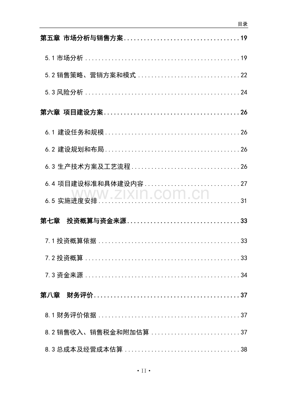 吨水果和蔬菜深加工项目可行性报告.doc_第2页