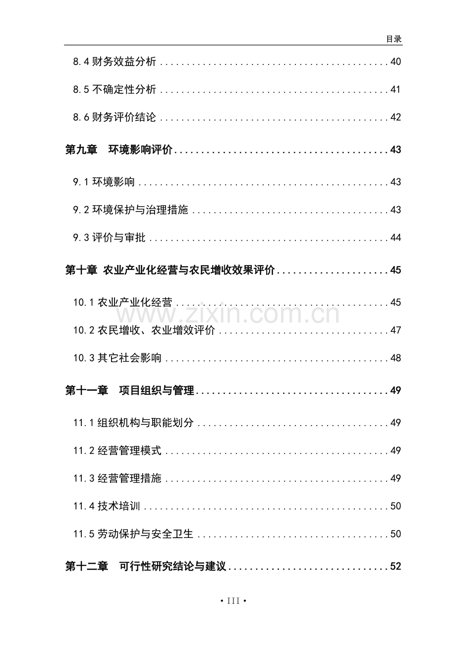 吨水果和蔬菜深加工项目可行性报告.doc_第3页