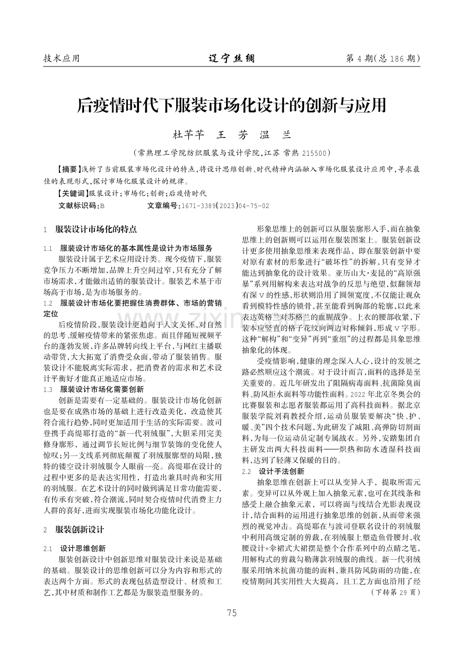 后疫情时代下服装市场化设计的创新与应用.pdf_第1页