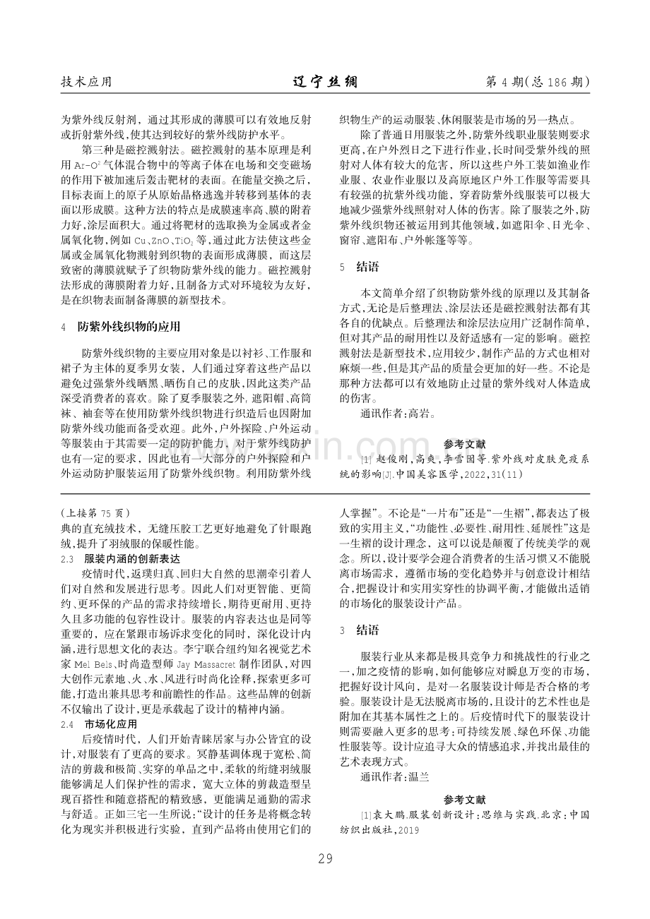 后疫情时代下服装市场化设计的创新与应用.pdf_第2页