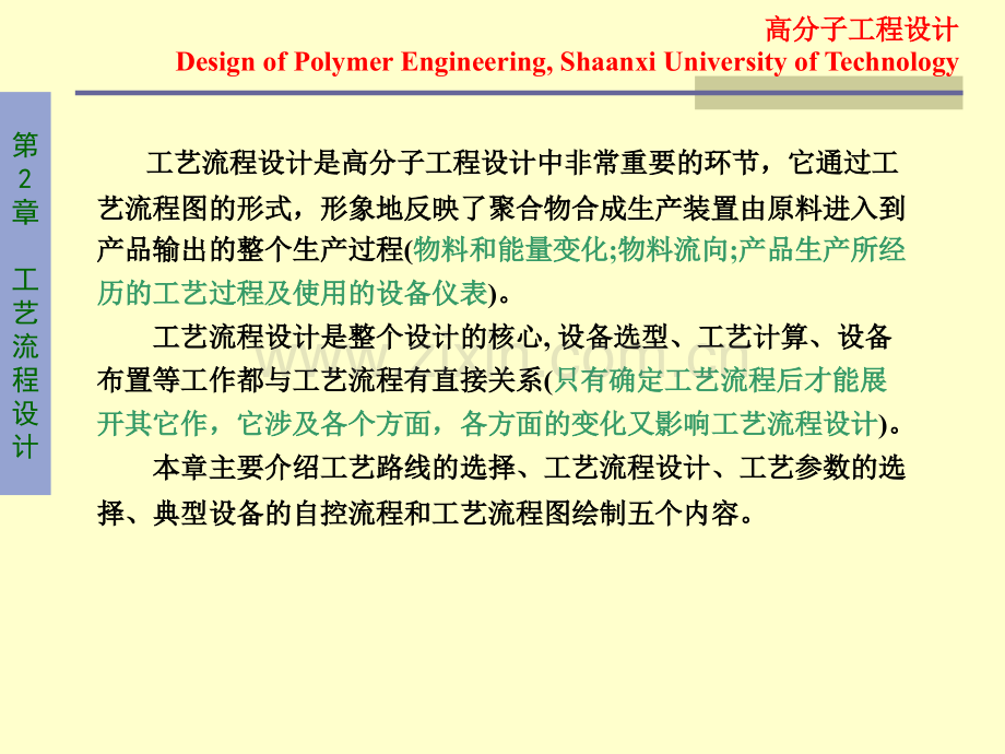 高分子工程设计-第2章-工艺流程设计.ppt_第1页