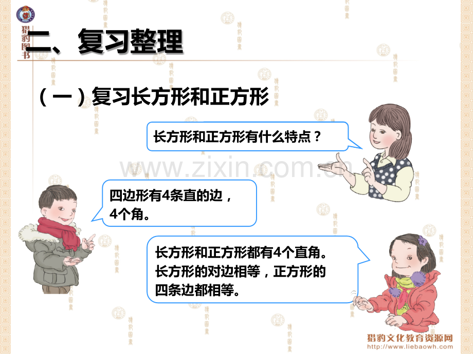 长方形和正方形、分数.ppt_第3页