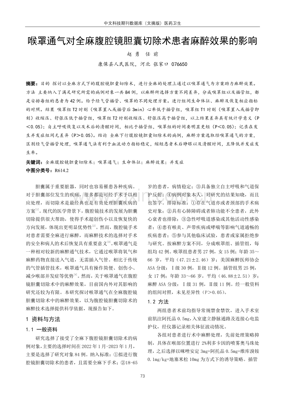 喉罩通气对全麻腹腔镜胆囊切除术患者麻醉效果的影响.pdf_第1页