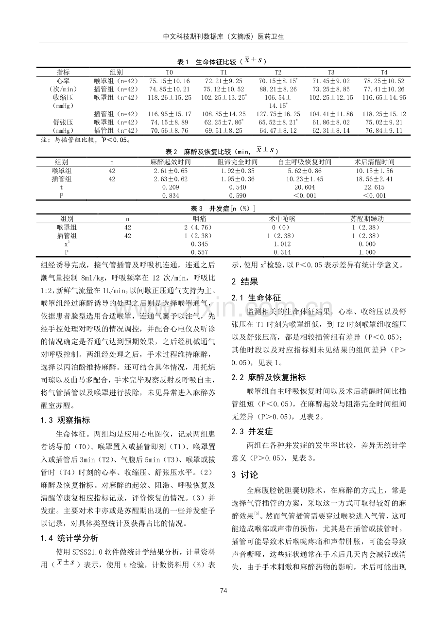 喉罩通气对全麻腹腔镜胆囊切除术患者麻醉效果的影响.pdf_第2页