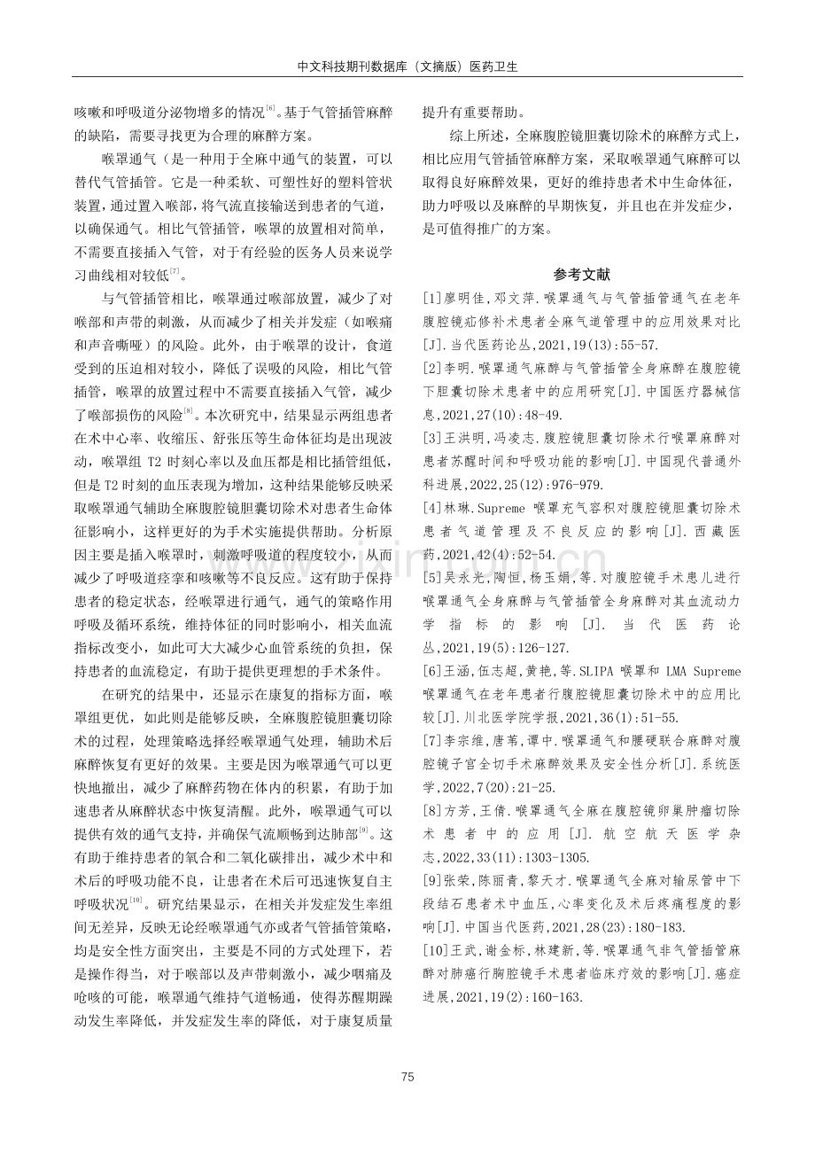 喉罩通气对全麻腹腔镜胆囊切除术患者麻醉效果的影响.pdf_第3页