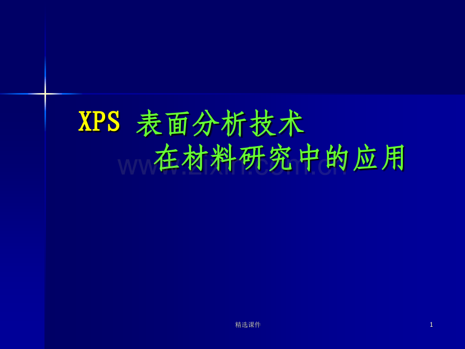 材料研究分析方法XPS.ppt_第1页