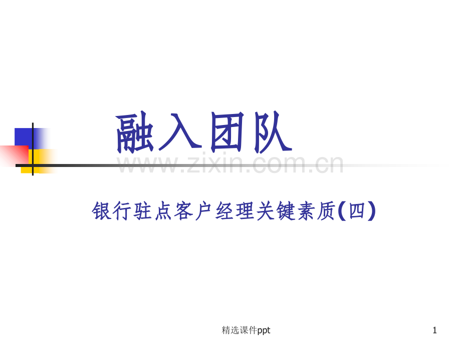 银行驻点客户经理关键素质：融入团队.ppt_第1页