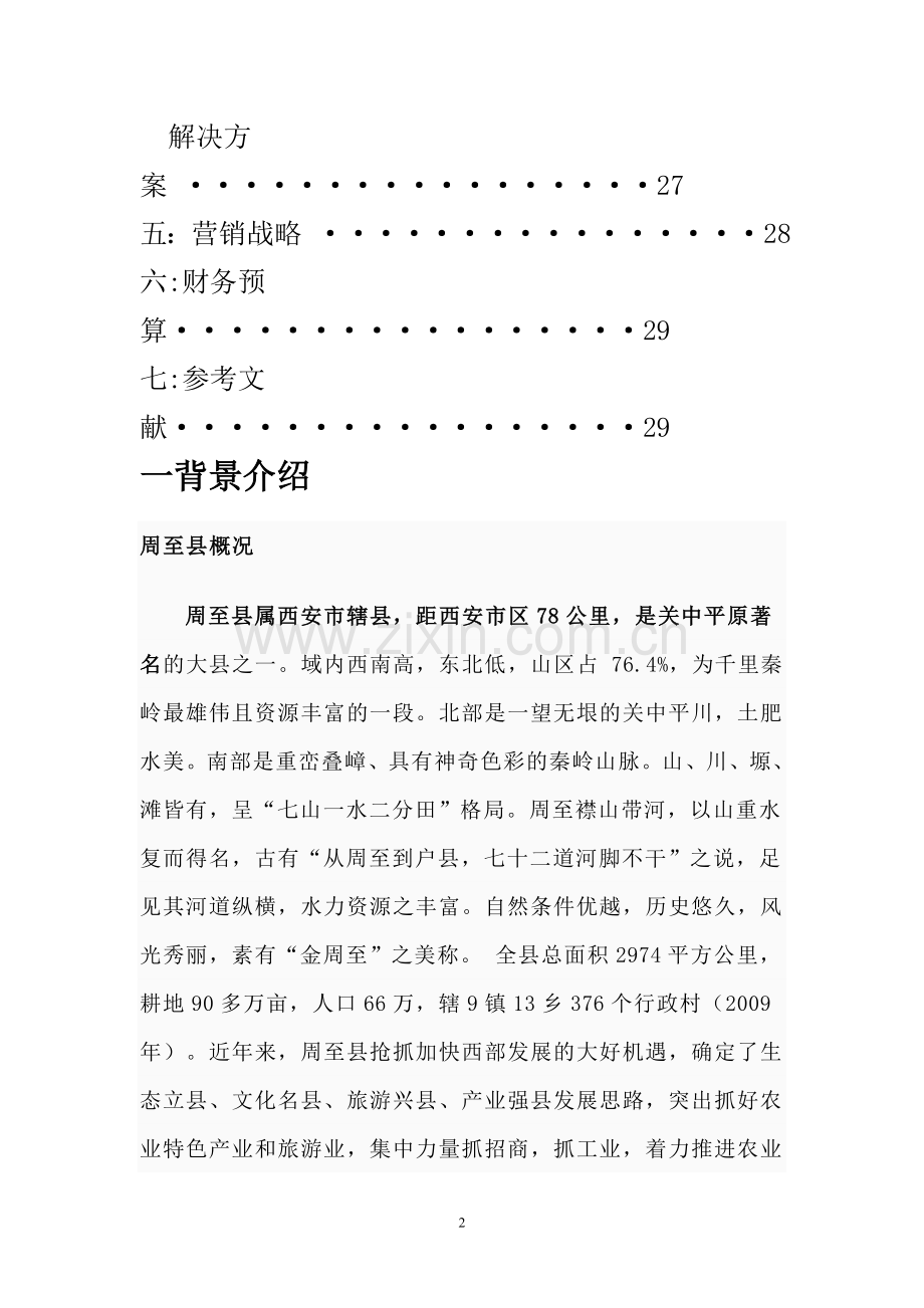 方案、预案—--陕西周至猕猴桃营销推广方案全套书.doc_第3页