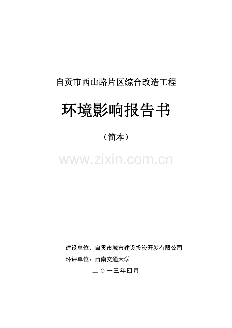 自贡西山路片区综合改造工程申请立项环境影响评估报告.doc_第1页