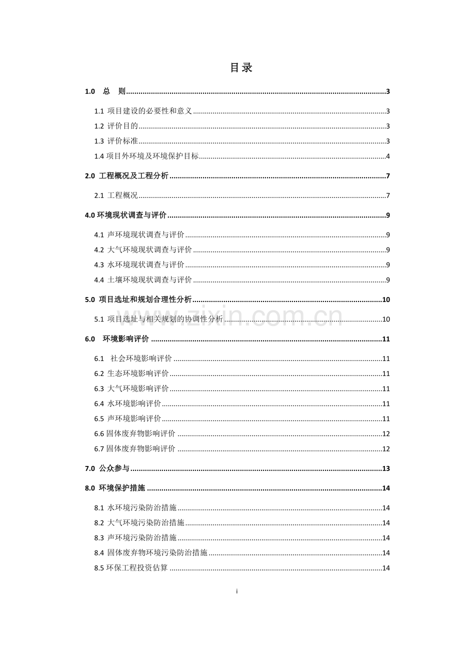 自贡西山路片区综合改造工程申请立项环境影响评估报告.doc_第3页