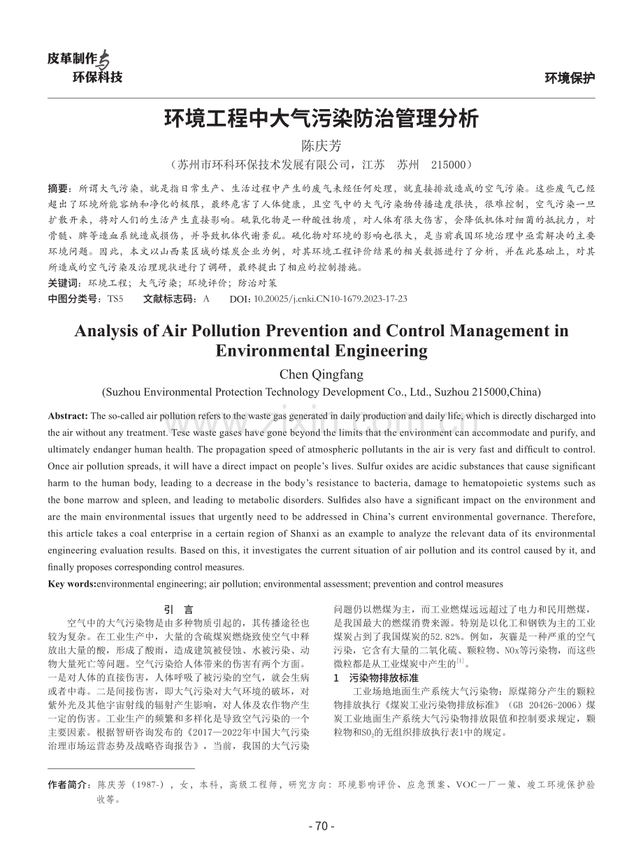 环境工程中大气污染防治管理分析.pdf_第1页